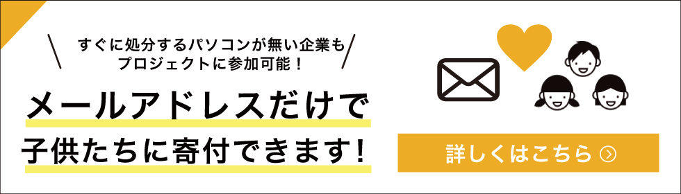 メールアドレスだけで子供たちに1円寄付できます！