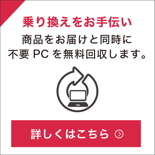 乗り換えをお手伝い - 商品をお届けと同時に不要PCにを無料回収します。-